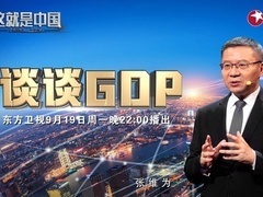 这就是中国 谈谈GDP