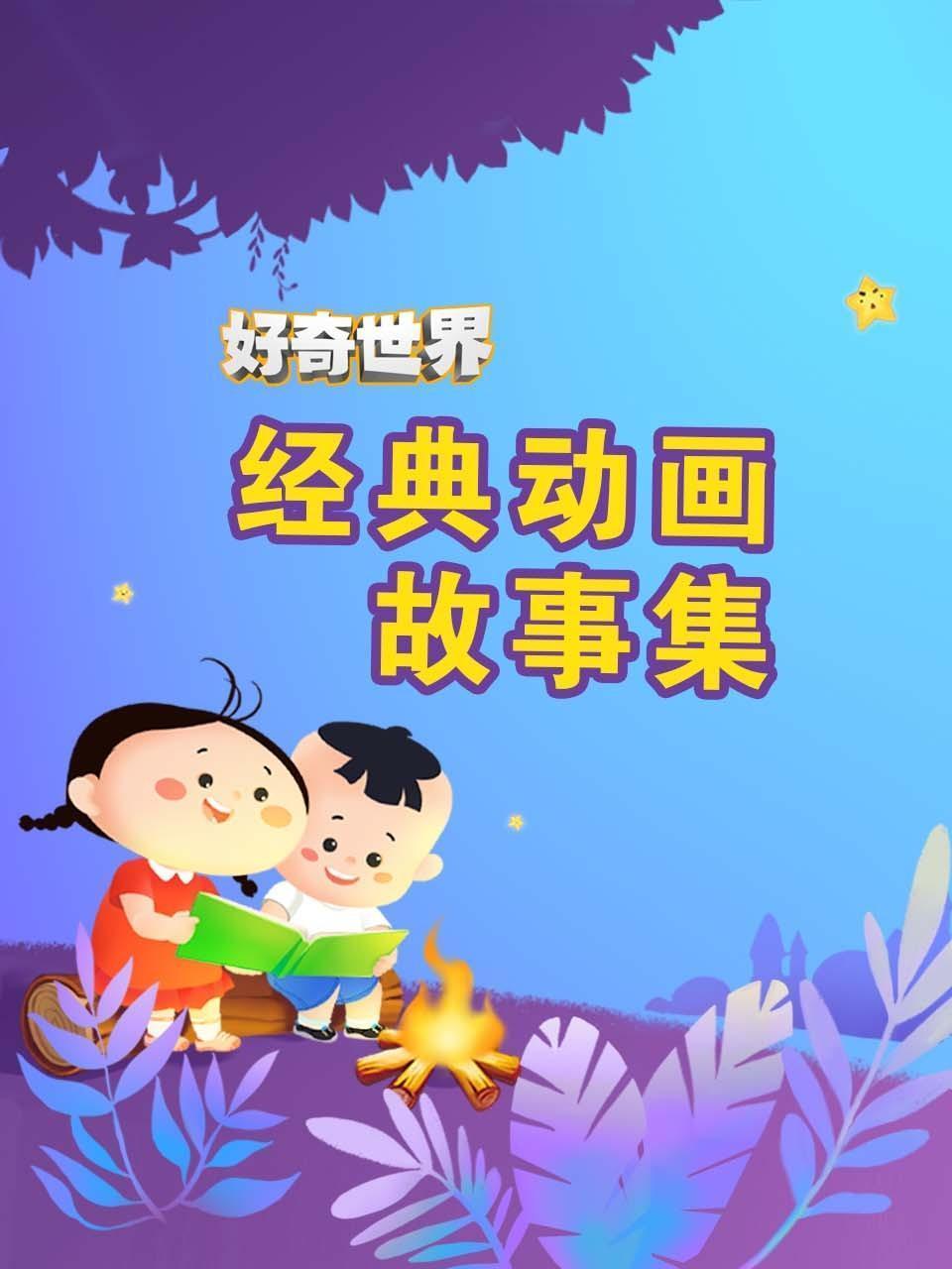 好奇世界：经典动画故事集