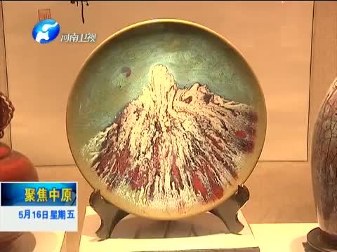 聚焦中原 《聚焦中原》 20140516 《大河儿女》戏里戏外说钧瓷