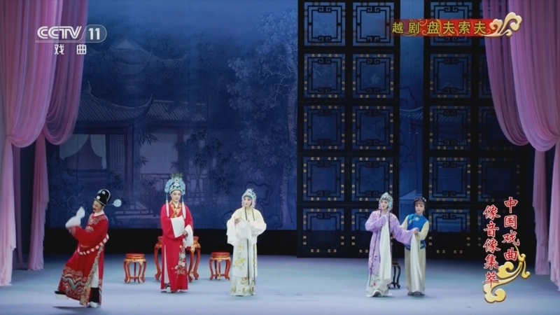 《中国戏曲像音像集萃》 20251216 越剧《盘夫索夫》