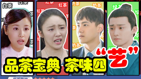 话很多的小姐姐们 小姐姐们最新力作《品茶宝典》，一次带你识破“茶人”的千层套路