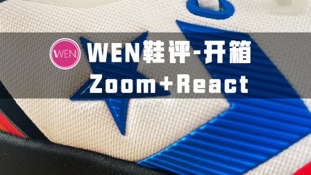前掌Zoom后掌React！双科技加持只需700块？经典品牌能否就此翻身