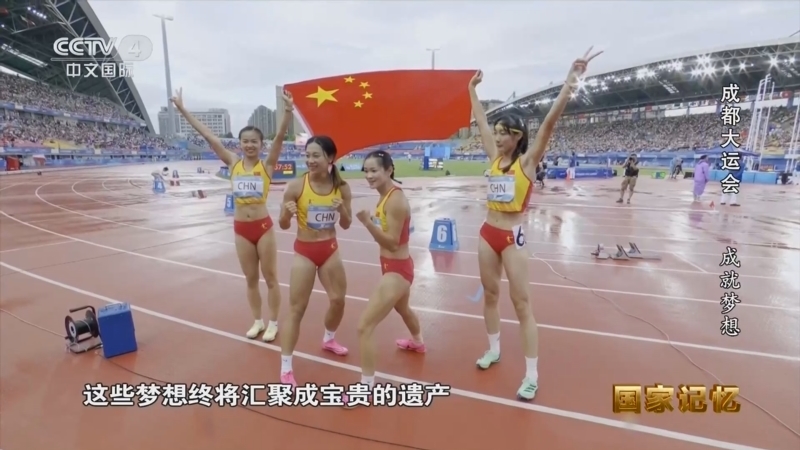 国家记忆 《国家记忆》 20240808 成都大运会 成就梦想