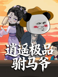 逍遥极品驸马爷 沙雕漫