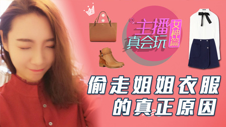 主播真会玩女神篇 第一季 偷走姐姐衣服的真正原因
