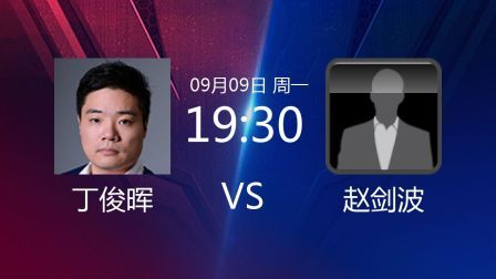 2019斯诺克 丁俊晖VS赵剑波
