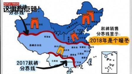 新闻辣一度 秋裤分割线北移，南北方购物车差距