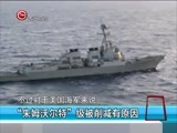 新闻延长线 《新闻延长线》 20151214 被“阉割”的朱姆沃尔特驱逐舰
