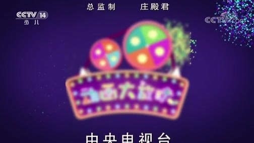 周末动画片 《周末动画片》 20190616 18:30 2/2