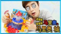 凯文和游戏 2016 超级马里奥旋转迷宫之城玩具 12