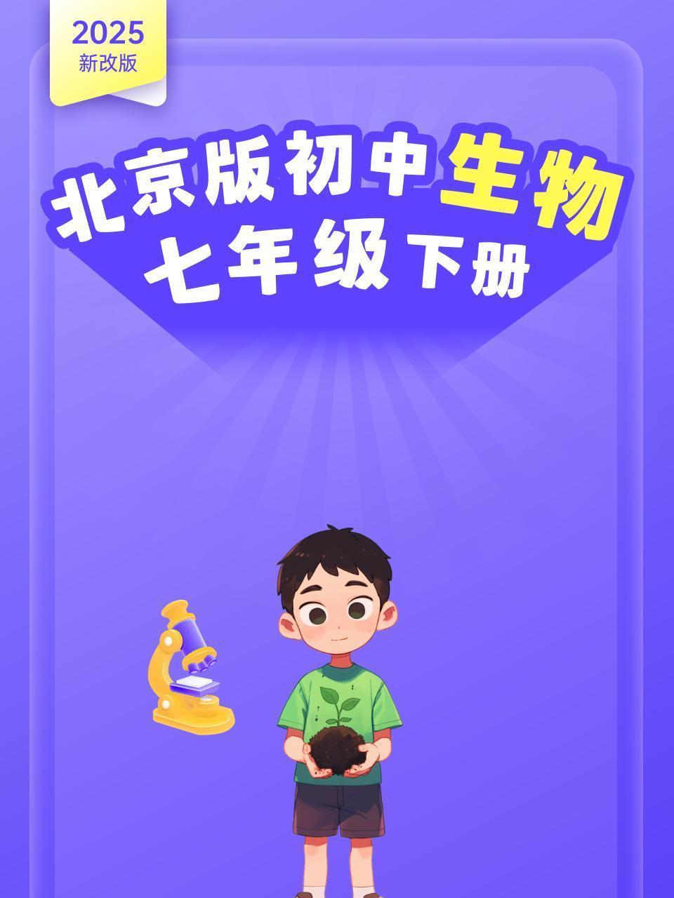 2025新改版 北京版初中生物七年级下册