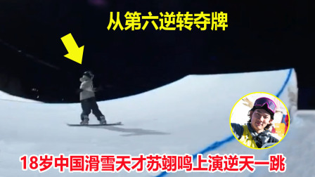 大舌头说冰雪 滑雪天才苏翊鸣最后一跳爆发夺牌，空中转体1980度征服裁判