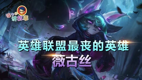 LOL最丧英雄 薇古丝