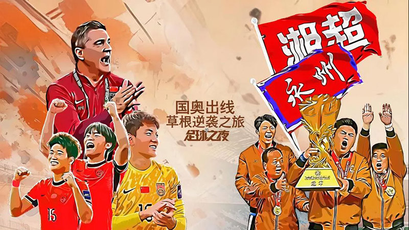 [足球之夜]20260115 国奥出线 草根逆袭之旅