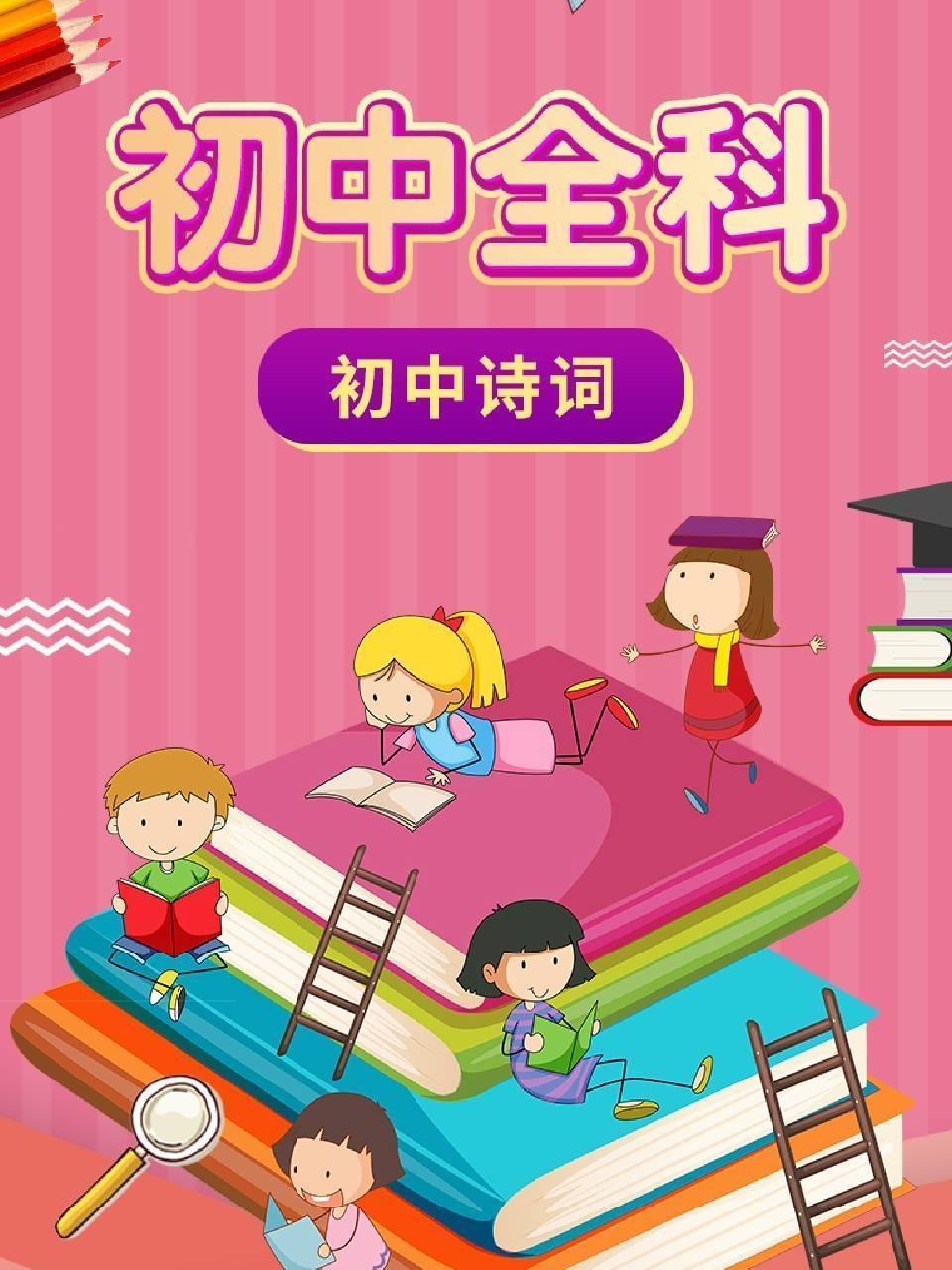 初中全科 初中诗词
