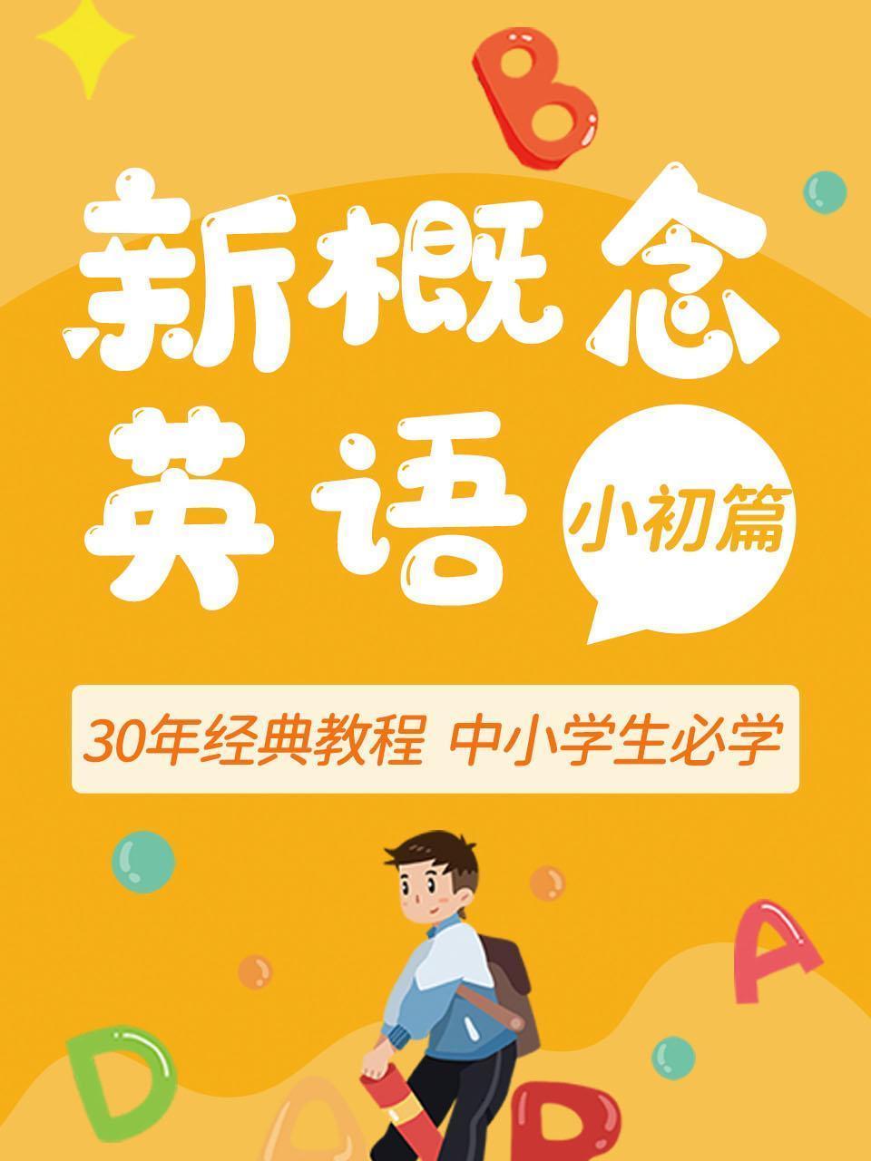 新概念英语（小初篇），30年经典教程，中小学生必学