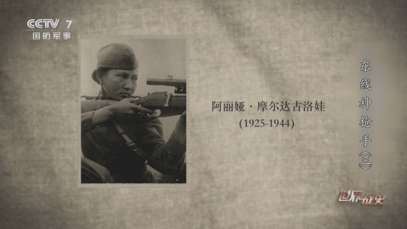 世界战史 《世界战史》 20260728 东线神枪手（3）