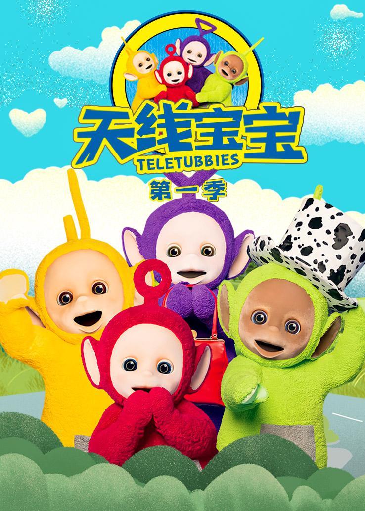 天線寶寶第一季