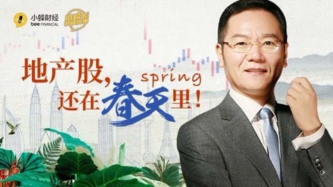 洪校长的投资课 洪榕：地产股，还是夏天！
