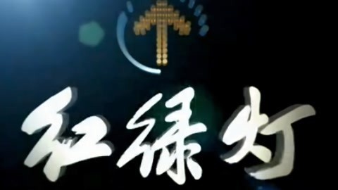 红绿灯20210326