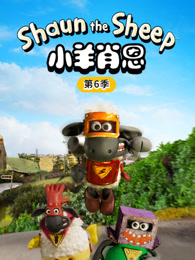 小羊肖恩 第6季