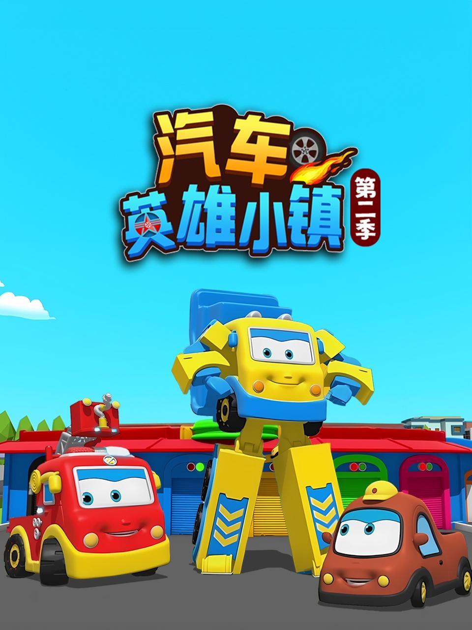 汽车英雄小镇 第二季