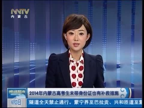 晚间报道 《晚间报道-内蒙古》 20140603