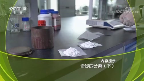 走近科学 《走近科学》 20190821 奇妙的分离（下）