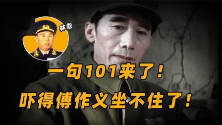 一句101来了！就吓得大军阀坐不住！80万大军入关如虎添翼