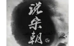 说宋朝 海报