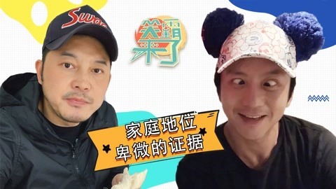 笑霸来了欢畅版 家庭地位卑微的证据