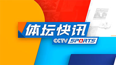 体坛快讯 [体坛快讯]完整版 20240425