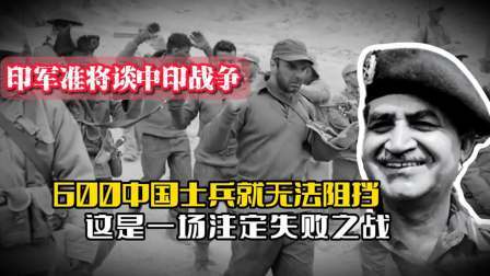 战史分析 印军准将谈中印战争：6百中国士兵就无法阻挡，一场注定失败之战