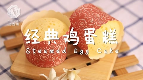 迷迭香 迷迭香 六一特别蒸蛋糕