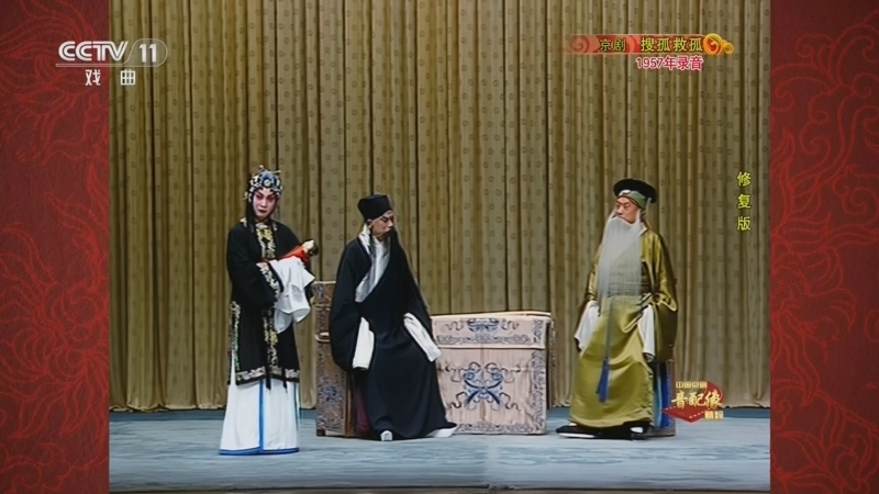 中国京剧音配像精萃 《中国京剧音配像精粹》 20260706 京剧《搜孤救孤》（修复版）
