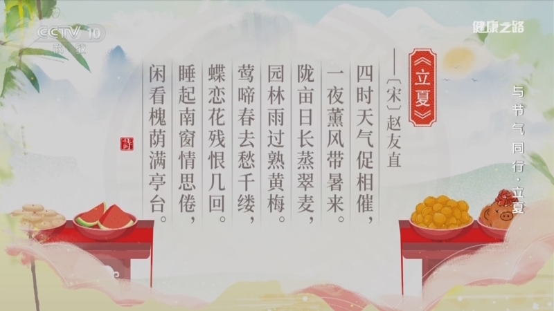 《健康之路》 20260503 与节气同行·立夏
