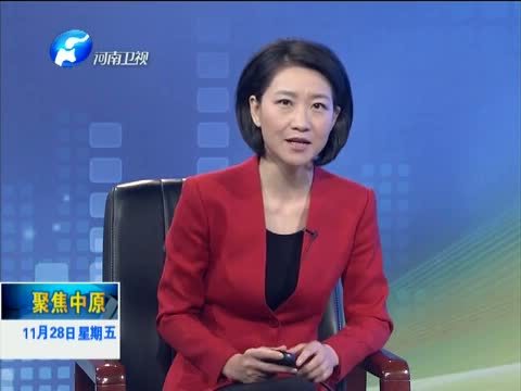 聚焦中原 《聚焦中原》 20141128 周口：“小保险”赢得“大民心”