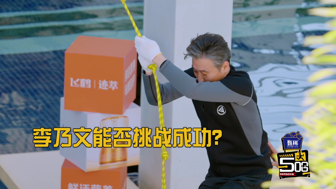 抢先看：李乃文挑战水上跳远，秒收回一个出场自信？