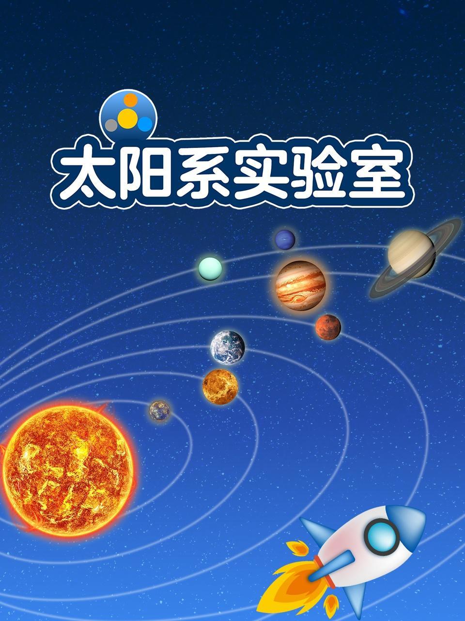 太阳系实验室