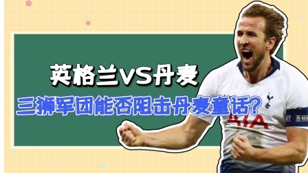 英格兰VS丹麦，三狮军团能否阻击丹麦童话