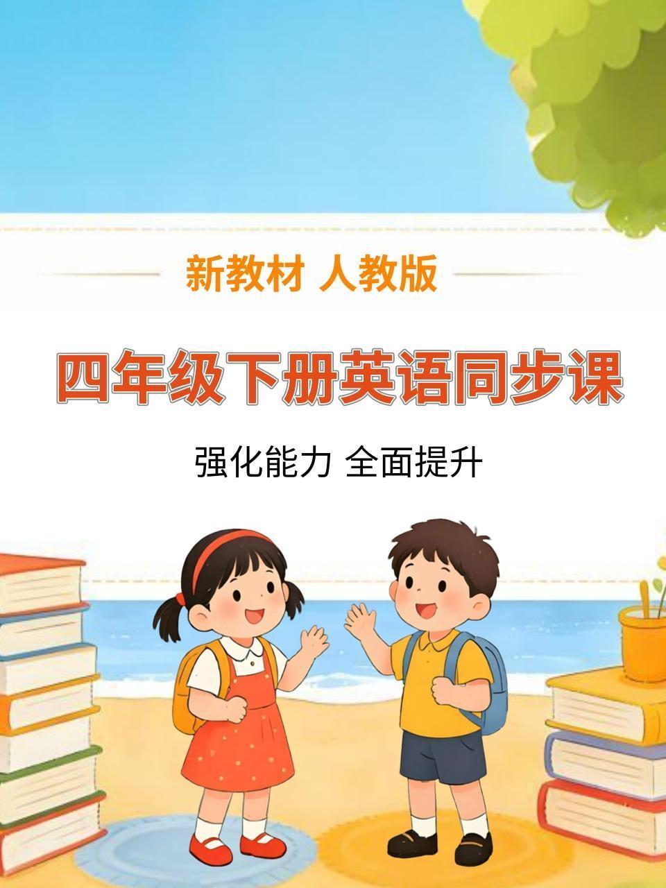 新教材四年级下册英语同步课 人教版