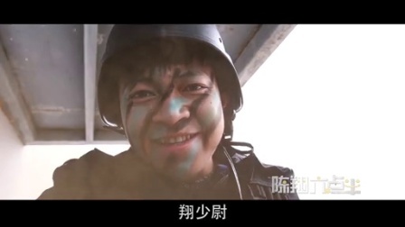 陈翔六点半 爆笑 拯救大兵翔少尉 01