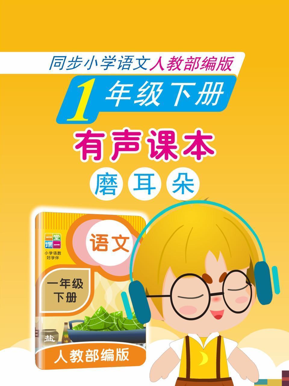 有声课本磨耳朵 1年级下册 同步小学语文人教部编版