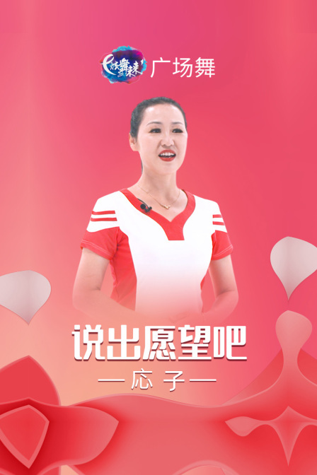 炫舞未来广场舞蹈｜说出愿望吧-応子 海报