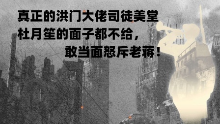 文史档案 真正的洪门大佬司徒美堂，杜月笙的面子都不给，敢当面怒斥老蒋！