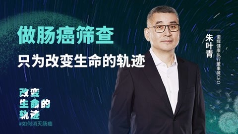 朱叶青：做肠癌筛查，只为改变生命的轨迹