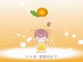幼儿日常解读 橙皮水果