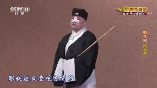 CCTV空中剧院 《CCTV空中剧院》 20191221 京剧《凤还巢》 2/2