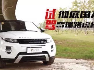 Y车评原创试车 2015 彻底国产 试驾奇瑞路虎极光