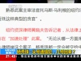 新闻1+1 《新闻1+1》 20150610 杨秀珠：头号通缉犯，几号回来？